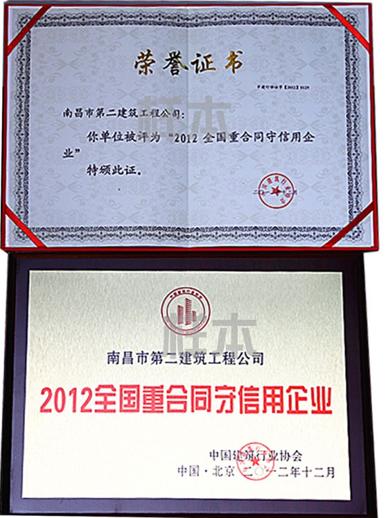 2012年全國重合同守信用企業(yè)（中國建筑行業(yè)協會授予）